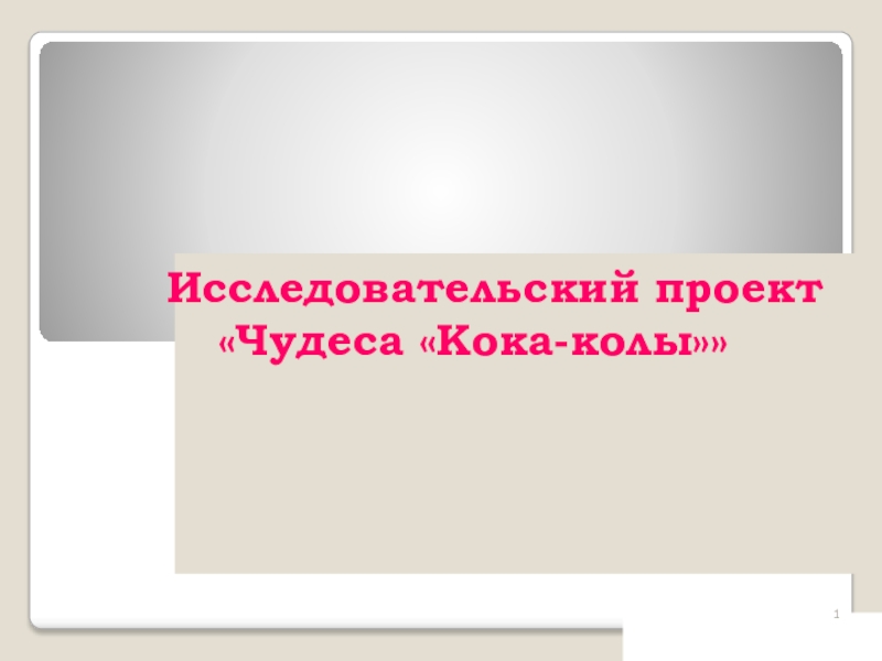 Презентация Исследовательский проект Чудеса Кока-колы