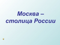 Москва – столица России