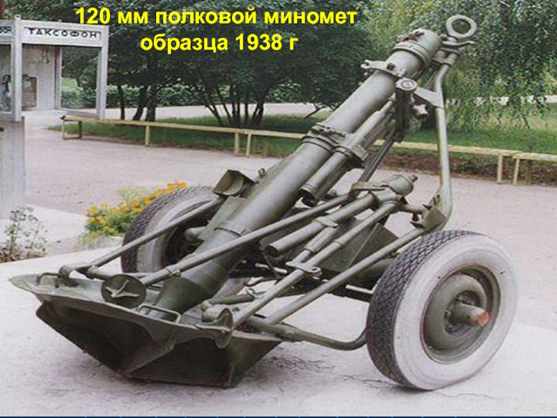 120 мм полковой миномет образца 1955 года м 120