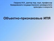 Объектно-признаковые ИПЯ
Гендина Н.И., доктор пед. наук, профессор Кемеровского