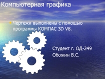 Компьютерная графика Чертежи выполнены с помощью программы КОМПАС 3D V8
