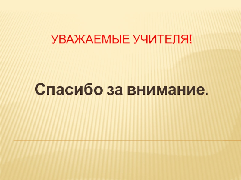 Уважать учителей. Спасибо за внимание учитель. Спасибо за внимание полезные ископаемые. Спасибо за внимание педагог. Спасибо за внимание дорогие учителя.