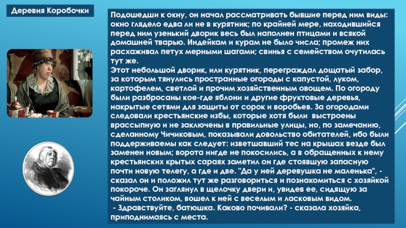 Начала рассматривать. Окно глядело едва ли не в курятник. Подошедши к окну он начал рассматривать бывшие. Он начал рассматривать бывшие перед ним виды. Он начал рассматривать бывшие перед ним виды окно глядело.