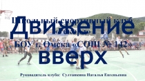 Школьный спортивный клуб Рекорд
БОУ г. Омска СОШ № 142
Движение