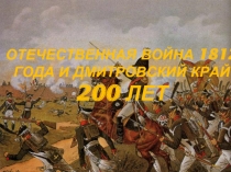 Отечественная война 1812 года и Дмитровский край 200 лет