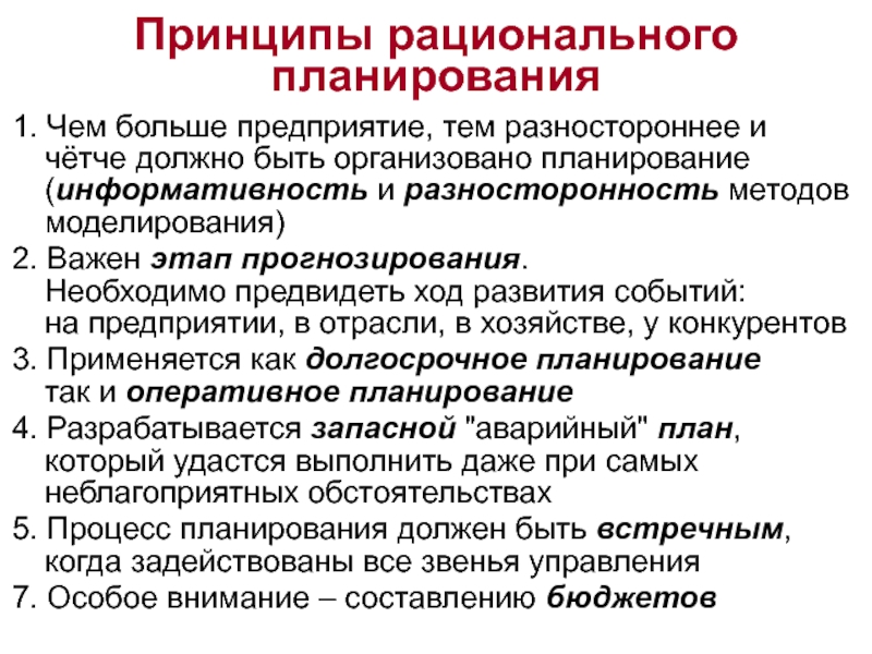 Принцип планирования который ориентирует составление плана с максимальной достоверностью