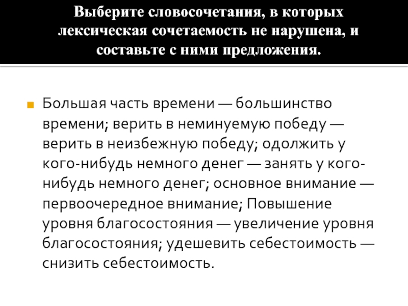 Выберите словосочетания, в которых лексическая сочетаемость не нарушена, и составьте с ними предложения. Большая часть времени —