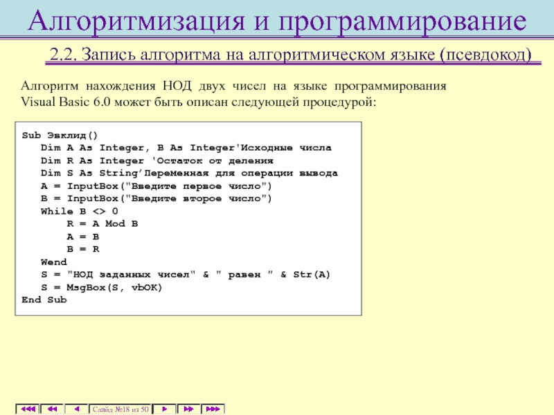 Алгоритм на понятном компьютеру языке называется. Псевдокод (язык описания алгоритмов). Запись алгоритма на алгоритмическом языке. Способы записи алгоритмов псевдокод. Пример псевдокода записи алгоритма.