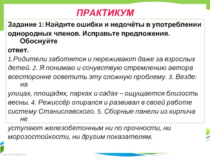 Доказывать предложение. Ошибки в употреблении однородных. Ошибки и трудные случаи в употреблении однородных членов предложения. Исправьте предложение задание. Недочеты в употреблении однородных членов предложения;.