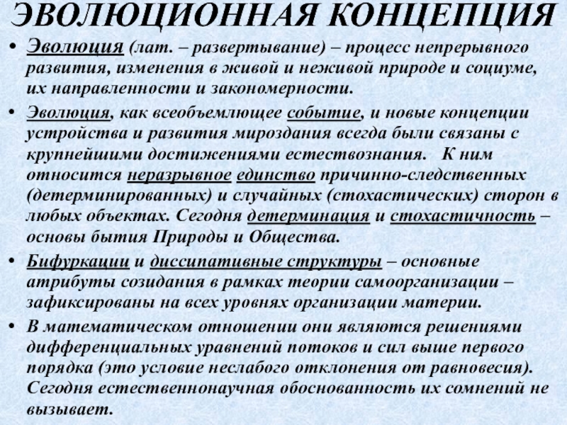 Концепции развития общества. Концепция эволюционного развития. Эволюционная теория развития общества. Концепция эволюционного учения. Концептуальная Эволюция.