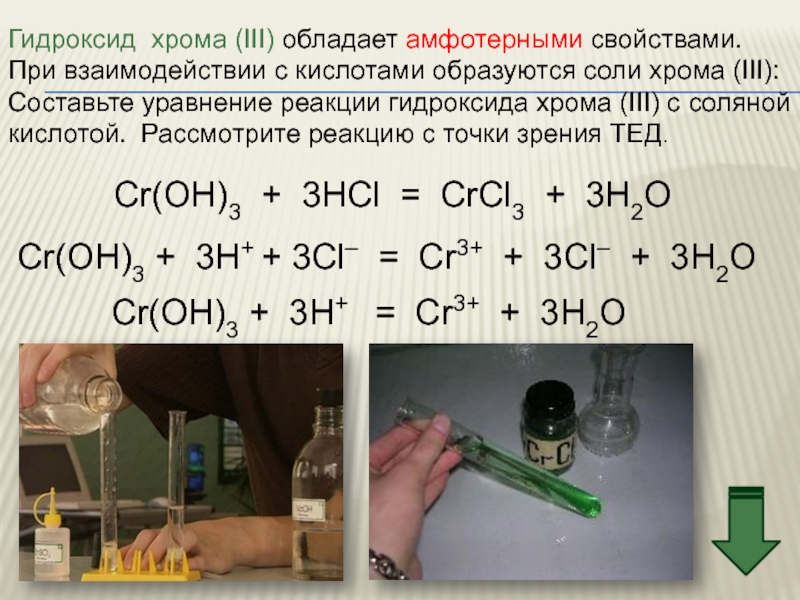 Реакция соляной кислоты с основанием. Гидроксид хрома III. Соли хрома 3. Получение гидроксида хрома 3. Гидроксид хрома цвет.