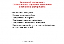 Физический эксперимент. Статистическая обработка результатов физического эксперимента 