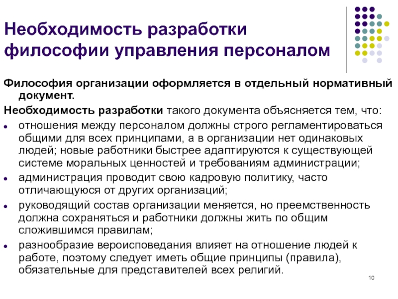 Необходимость разработки. Философия управления персоналом. Философия управления персоналом организации. Российская философия управления персоналом. Философия организации и философия управления персоналом.