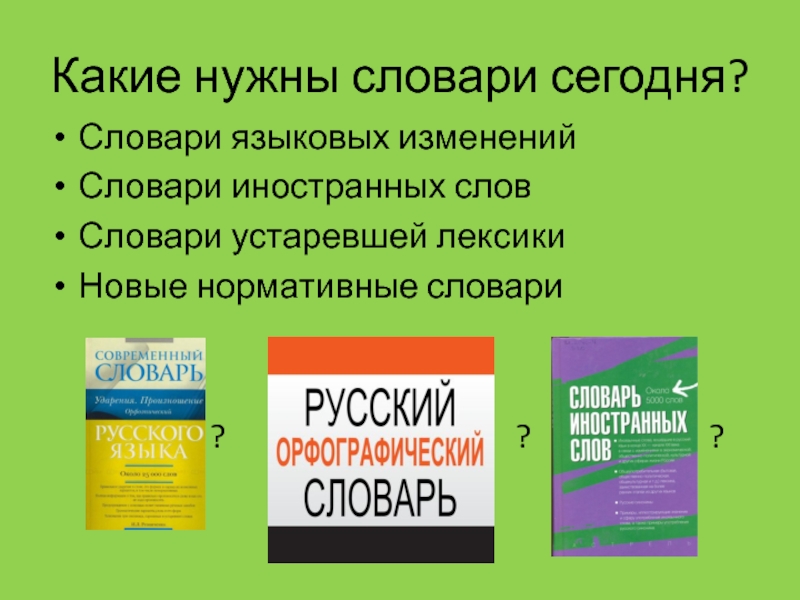 Нормативные словари русского языка. Изменение словаря. Работа с лингвистическим словарем. Лингвистические словари.