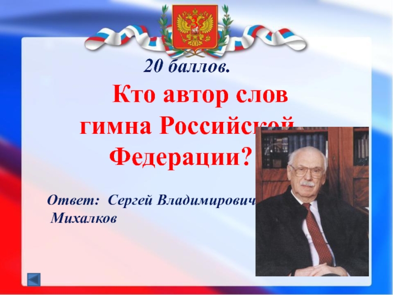Кто является автором слов гимна Российской Федерации