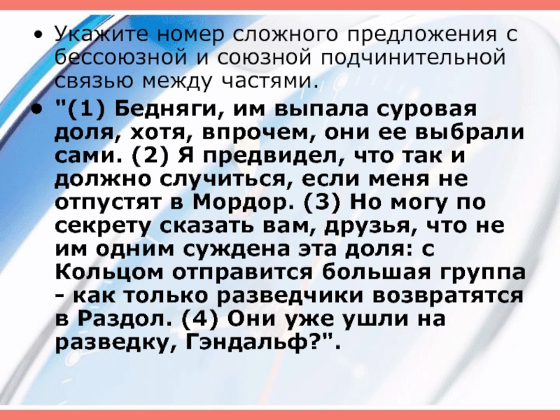 Сложный номер. Сложное с бессоюзной и Союзной подчинительной связью между частями. Бессоюзная и Союзная подчинительная связь. Укажите номера сложных предложений. Текст из 10 сложных предложений.