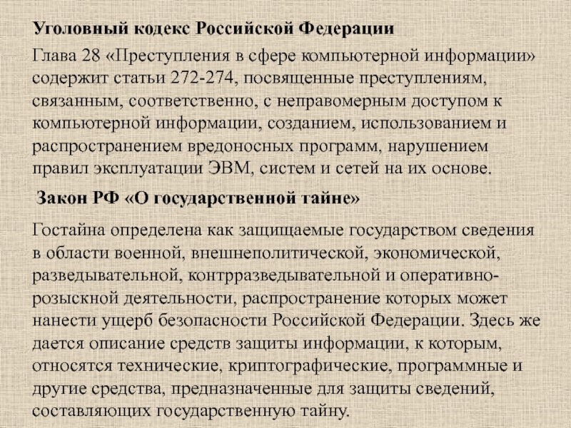 Главы уголовного кодекса. УК РФ глава 28. Преступления в сфере компьютерной информации. Глава 28 преступления в сфере компьютерной информации ст.272. Главы УК РФ. Уголовный кодекс РФ глава 28 ст 272-274.