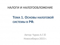 Основы налоговой системы РФ