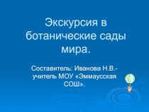 Экскурсия в ботанические сады мира