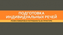 ПОДГОТОВКА ИНДИВИДУАЛЬНЫХ РЕЧЕЙ