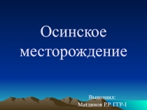 Осинское месторождение.ppt