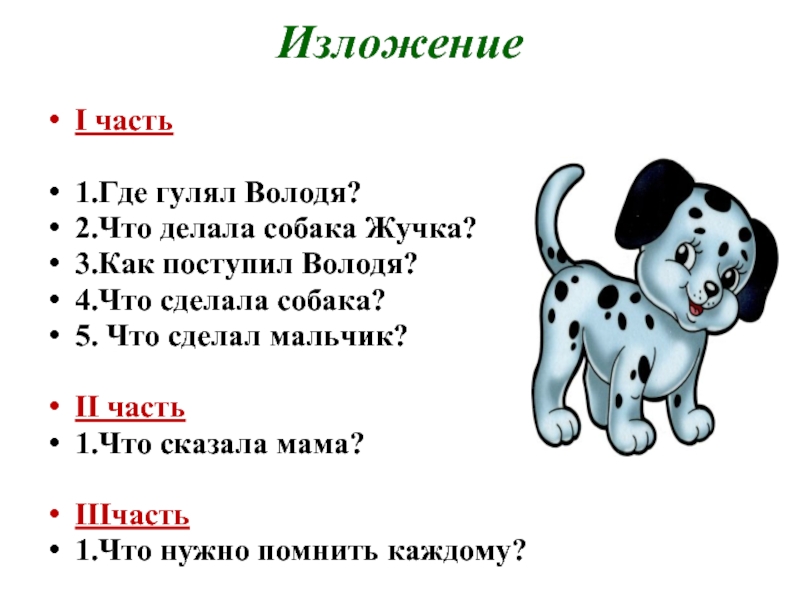 План наша жучка