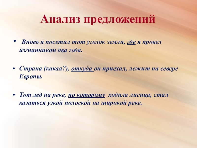 Исследование предложение. Как анализировать предложение. Как проанализировать предложение. Вновь я посетил тот уголок земли схема. Тип предложения вновь я посетил тот уголок земли.