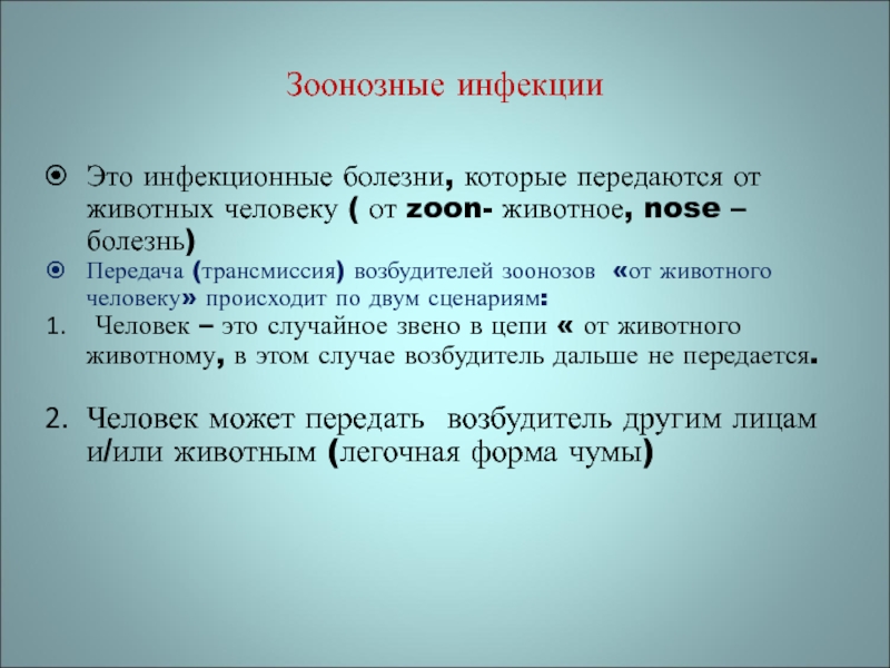 Профилактика зоонозных инфекционных болезней животных