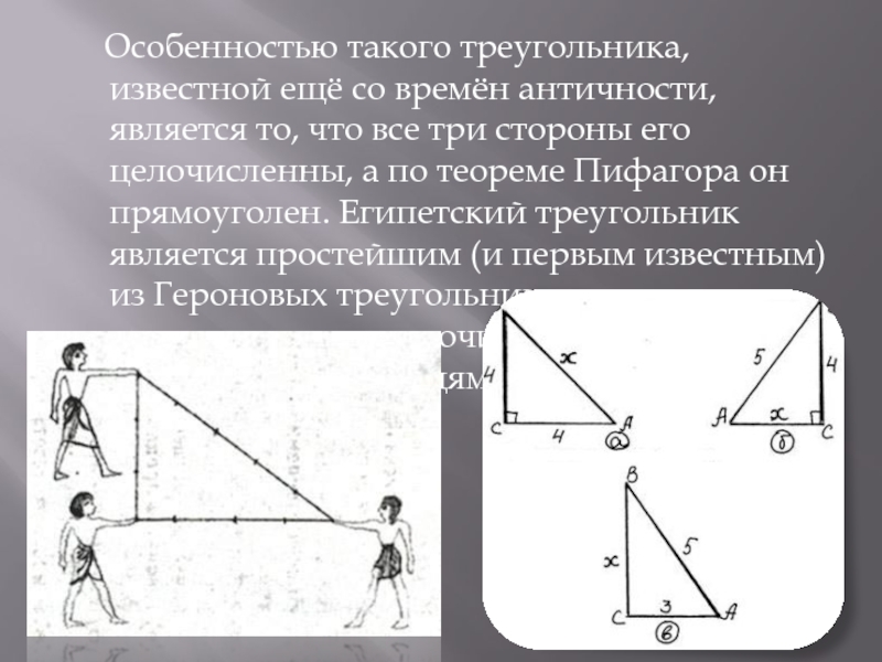 Длины сторон египетского треугольника. Теорема Пифагора Египетский треугольник. Египетский треугольник 3 4 5 углы. Египетский треугольник 6810. Египетский прямоугольный треугольник.