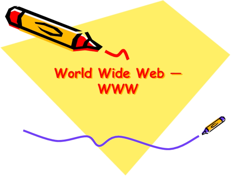 Презентация World Wide Web — WWW