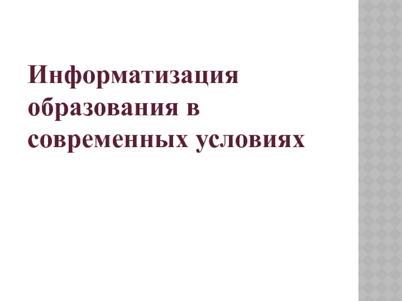 Информатизация образования в современных условиях