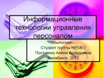 Информационные технологии управления персоналом