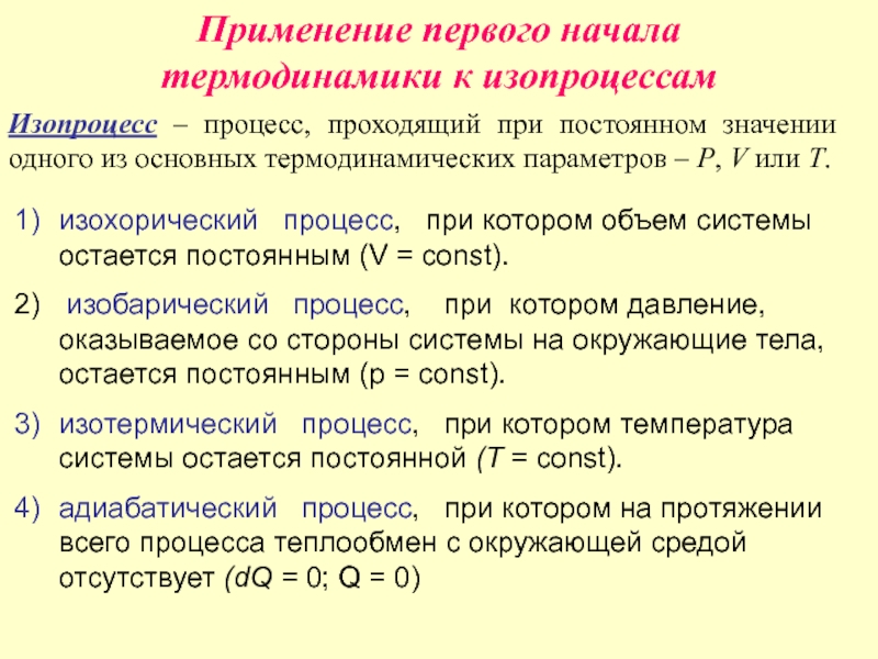 Применение первого начала термодинамики к изопроцессам презентация