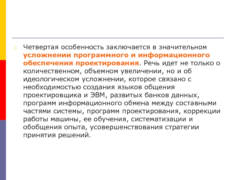 Правовое обеспечение проектирования. Усложнение программного обеспечения. Особенности четвертого информационного прорыва.