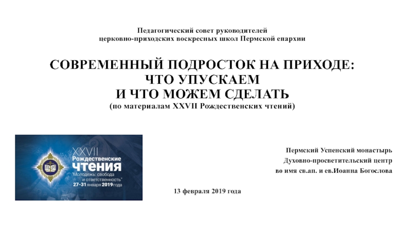 Презентация Педагогический совет руководителей церковно-приходских воскресных школ Пермской