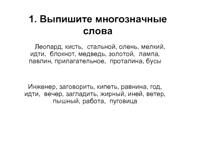 Многозначные слова в русском языке