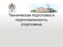 Техническая подготовка и подготовленность спортсмена