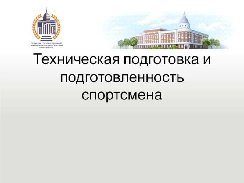 Презентация Техническая подготовка и подготовленность спортсмена