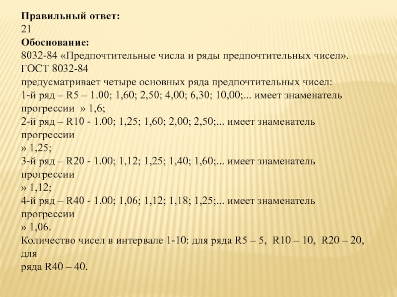 Основной ряда. Ряд предпочтительных чисел r40. Ряд предпочтительных чисел r10. ГОСТ 8032 предусматривает основных ряда. ГОСТ 8032-84 предпочтительные числа и ряды предпочтительных чисел.