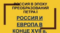 Россия в эпоху преобразований Петра I