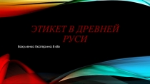 Этикет в Древней Руси
