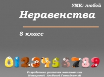 Неравенства    8 класс