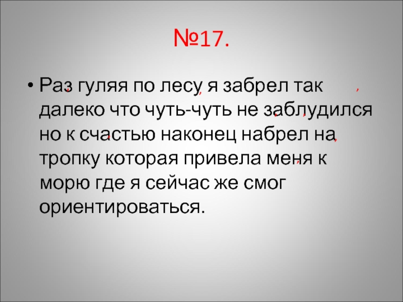 17 раз. Раз гуляя по лесу я забрел так далеко что чуть чуть. Раз гуляя по лесу я забрел так далеко что чуть не заблудился. Раз гуляя по лесу я забрел так далеко что чуть чуть не заблудился гдз. Раз гуляя по лесу я.