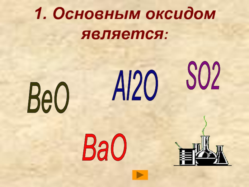 Основные оксиды. Основным оксидом является. Основными оксидами являются. Что соответствует основным оксидам. Основные оксиды являются.