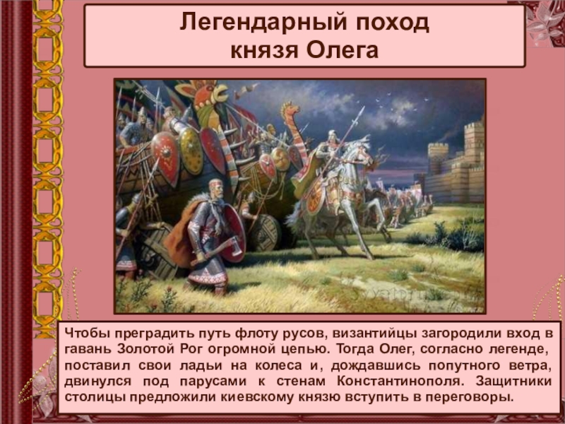 Сказание о князе олеге кратко. Походы Олега на Византию кратко. Флот князя Олега. Олег походы презентация. Князь Олег поставил ладьи на колеса.