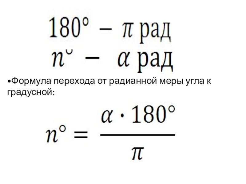 Градусы минуты в радианы. Радианная мера угла формулы. Перевести из градусной меры в радианную формула. Формула перевода градусной меры в радианную. Градусная мера угла формула.