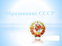 Образование СССР