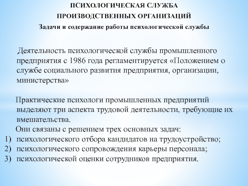 Организация деятельности психолога психологические службы