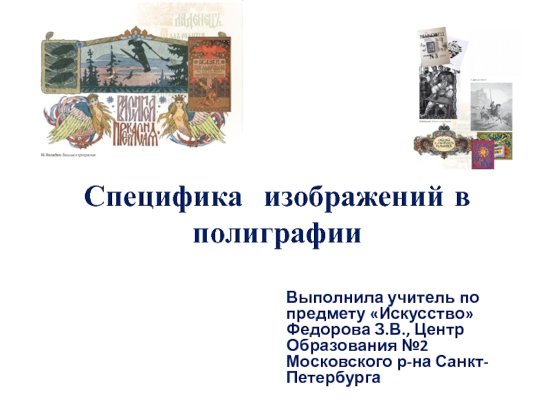 Специфика изображений. Специфика изображений в полиграфии рисунки. Искусство полиграфии специфика изображения в полиграфии. Специфика изображений в полиграфии сообщение.