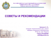 СОВЕТЫ И РЕКОМЕНДАЦИИ 